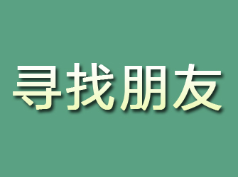 桓台寻找朋友